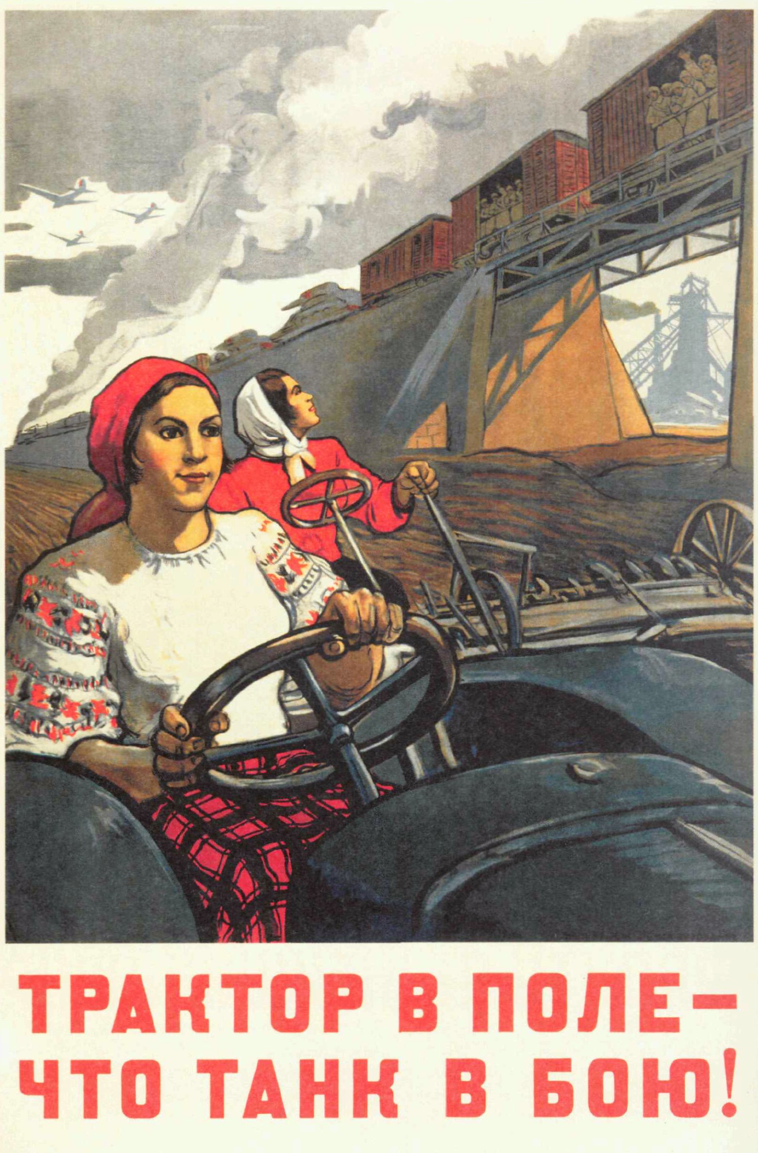 Трактор в поле — что танк в бою Автор: В. Иванов, О. Бурова Год: 1942