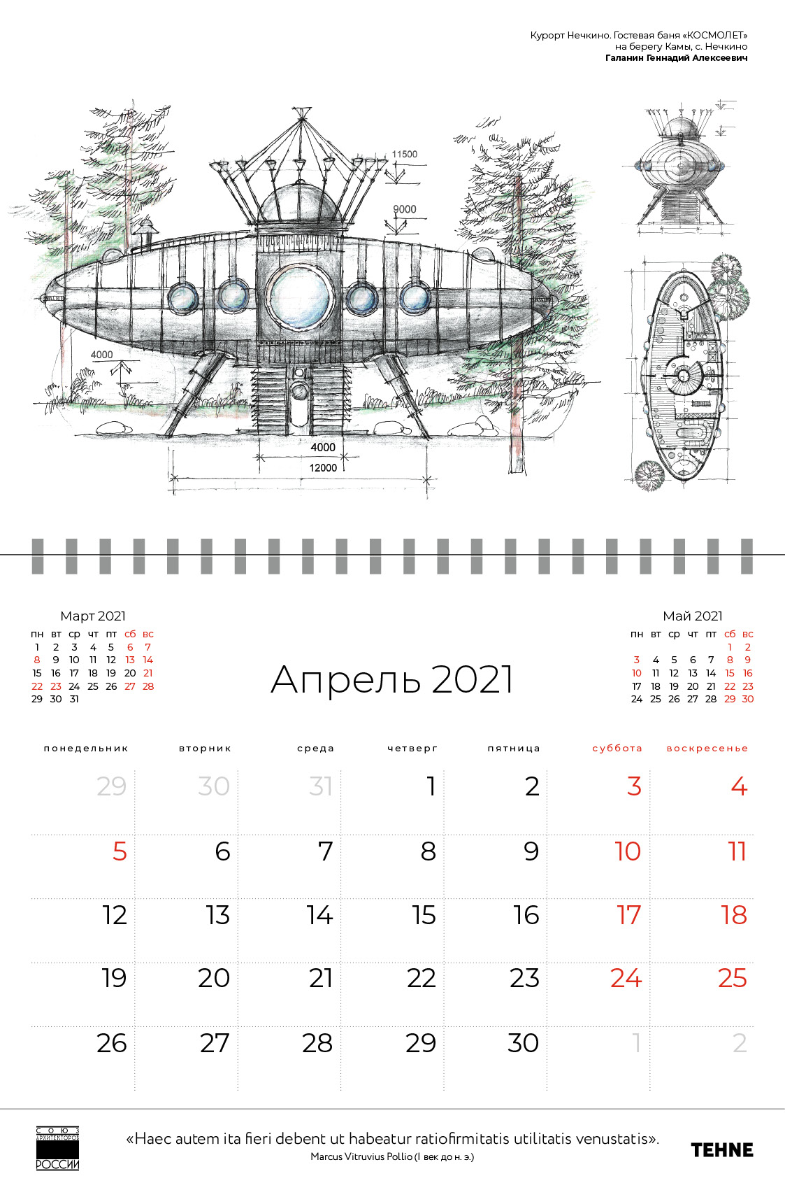 календарь архитектурной графики на 2021 год, TEHNE, Союз архитекторов России