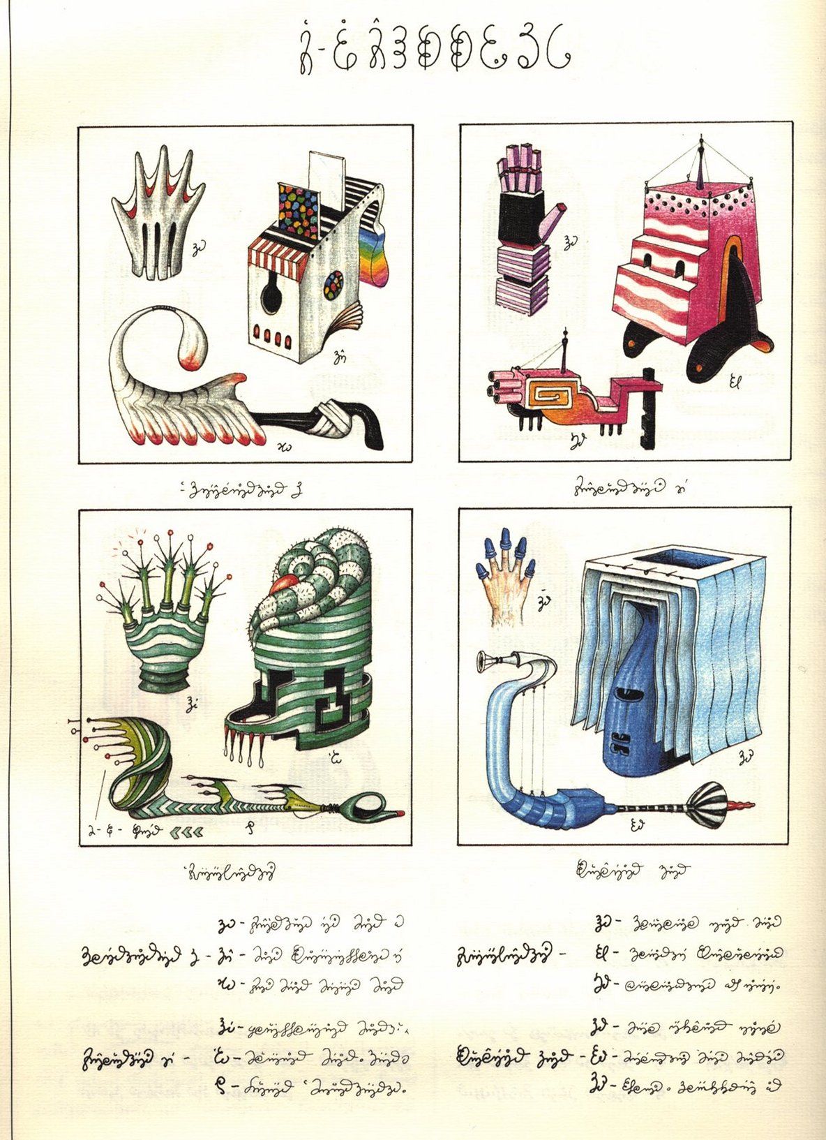 Luigi Serafini. Codex Seraphinianus. — New York : Abbeville Press, 1983