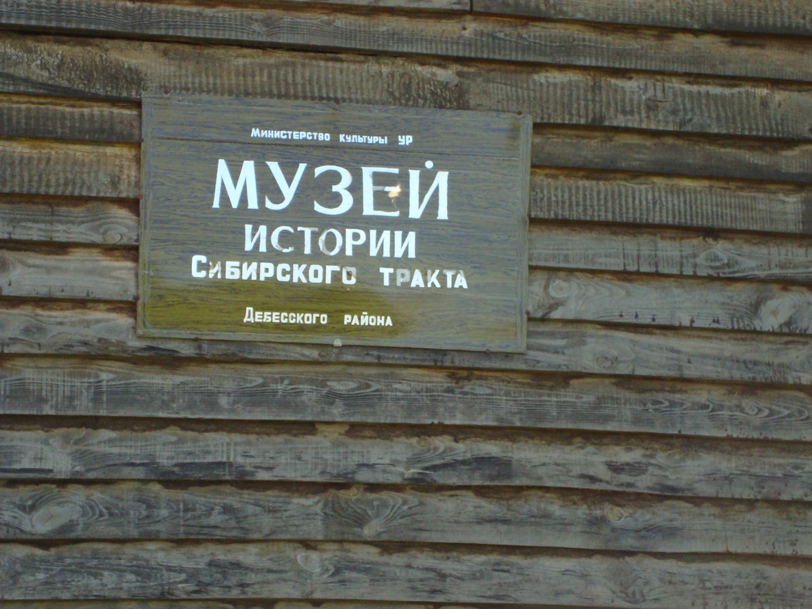 Муниципальное бюджетное учреждение культуры «Дебесский районный Музей истории Сибирского тракта»
