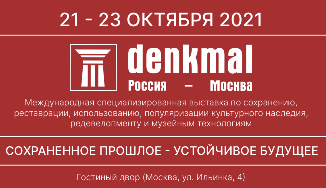 Международная специализированная выставка по сохранению, реставрации, использованию, популяризации культурного наследия, редевелопменту и музейным технологиям «denkmal, Россия—Москва»