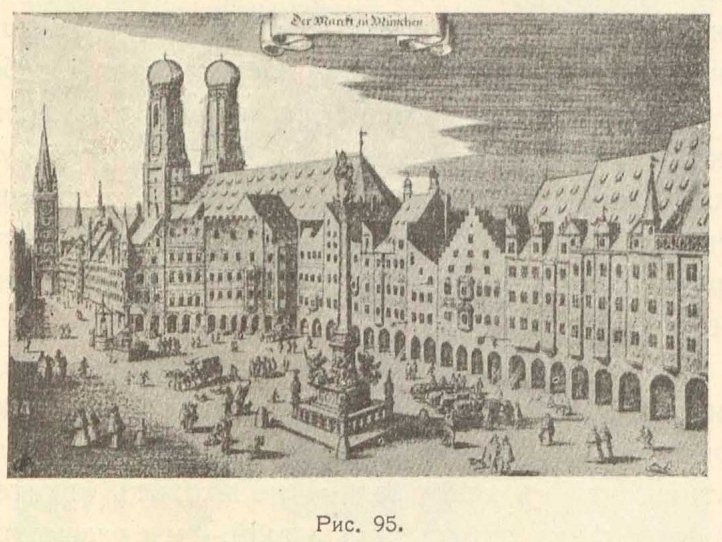 Рис. 95. Площадь в Мюнхене — Marienplatz — в 1644 году.
