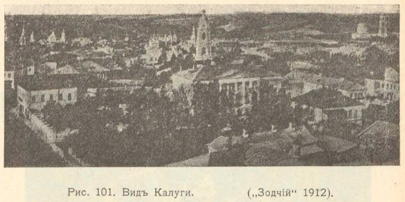 Рис. 101. Вид Калуги. („Зодчий“ 1912).