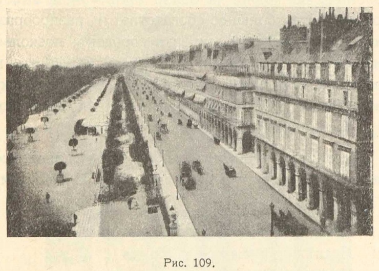 Рис. 109. Улица в Париже — Rue de Rivoli. Благодаря архитектурному сервитуту, все здания на этой улице выдержаны в одном характере и стиле.