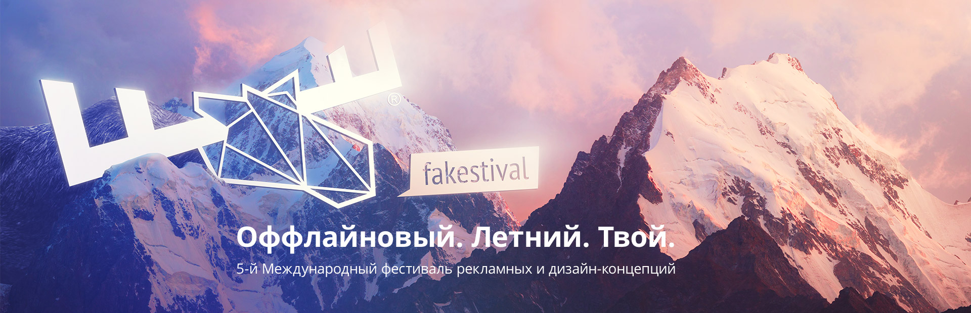 10—15 августа в Красной поляне, Сочи пройдёт 5-й международный фестиваль рекламы и дизайна «Фейкстиваль»