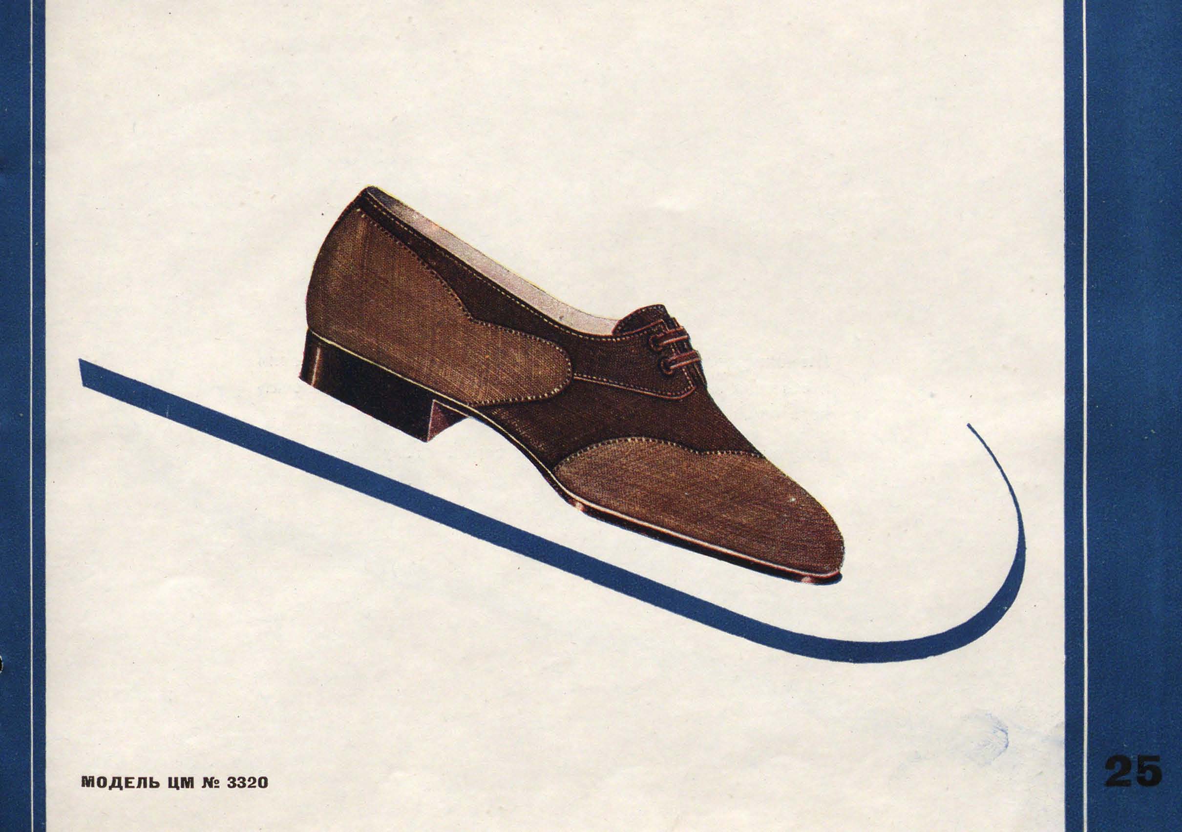 Фасоны и модели обуви Союзной обувной промышленности. 1936