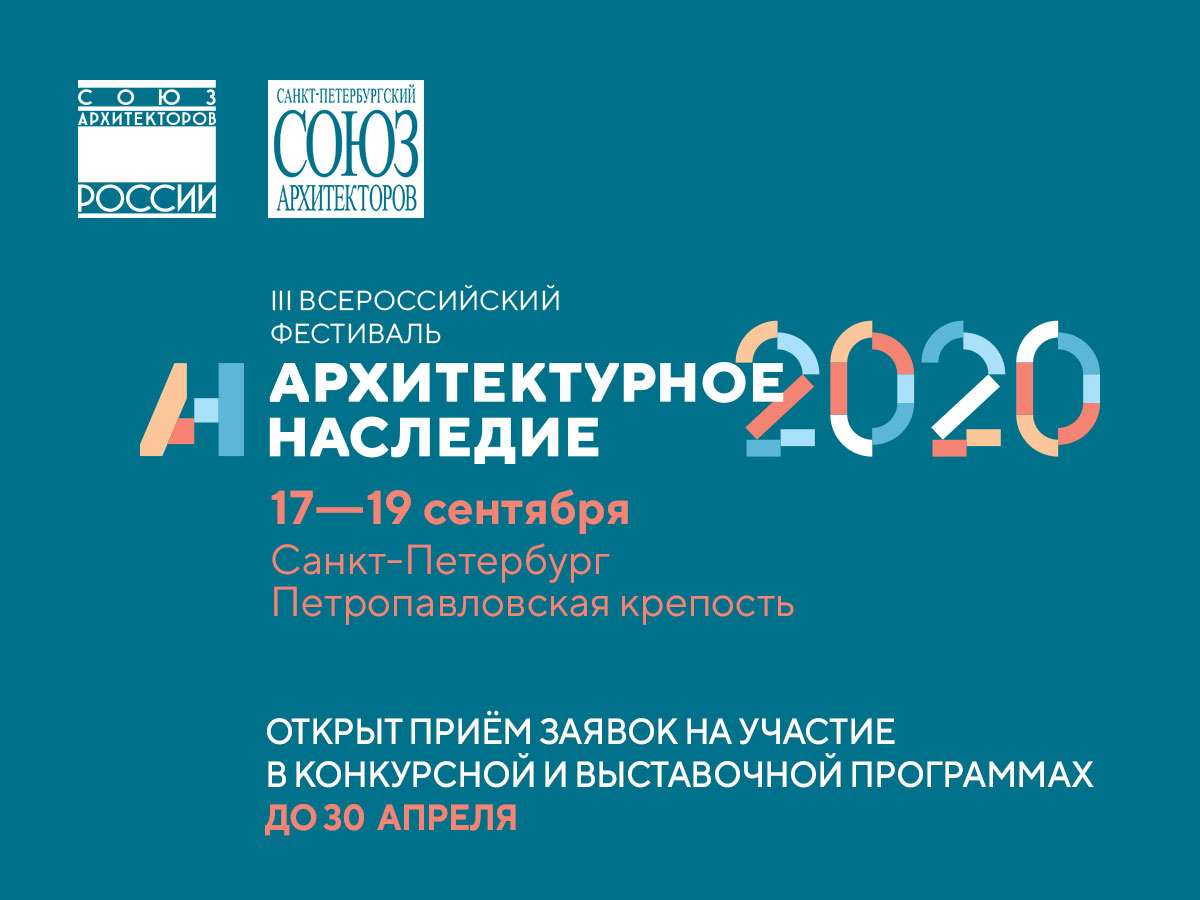 Даты проведения III Всероссийского фестиваля «Архитектурное наследие», запланированного на июнь этого года в Санкт-Петербурге, переносятся на 17—19 сентября 2020 года