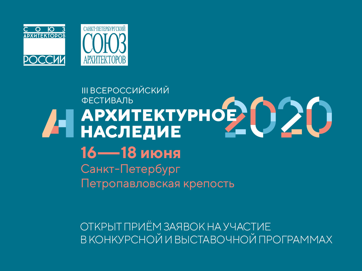 III Всероссийский фестиваль «Архитектурное наследие». 2020