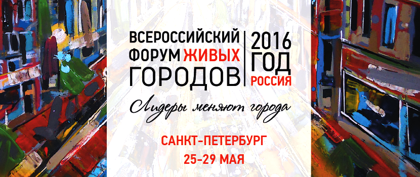 III Всероссийский форум Живых городов о проектировании будущего городов и поддержки проектов городского развития стартует 25—29 мая в Санкт-Петербурге
