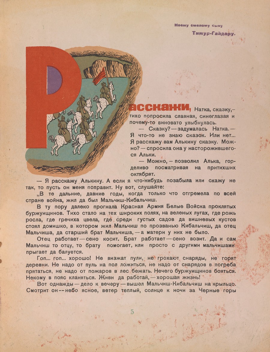 Рисунки В. М. Конашевича к Сказке о Военной Тайне, о Мальчише-Кибальчише и его Твердом Слове Аркадия Гайдара