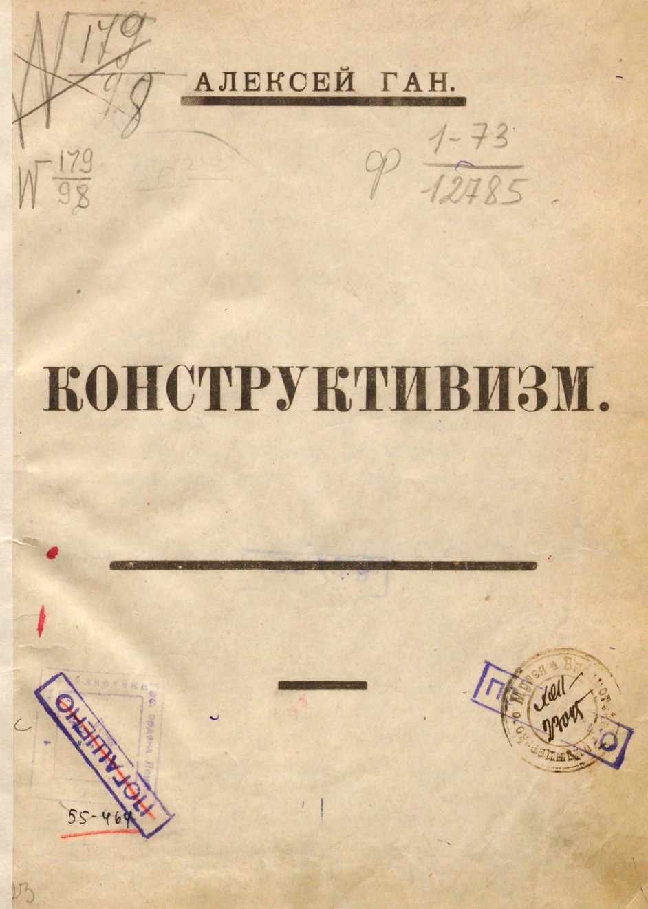 Конструктивизм / Алексей Ган. — Тверь : Тверское издательство, 1922