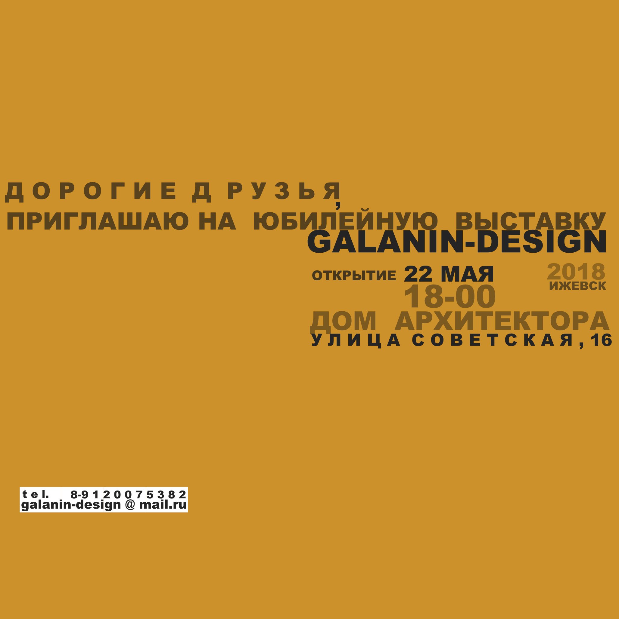 22 мая 2018 года в Доме архитектора УРООО СА России в Ижевске откроется персональная выставка архитектора, дизайнера Геннадия Алексеевича Галанина «GENNA GALANIN»