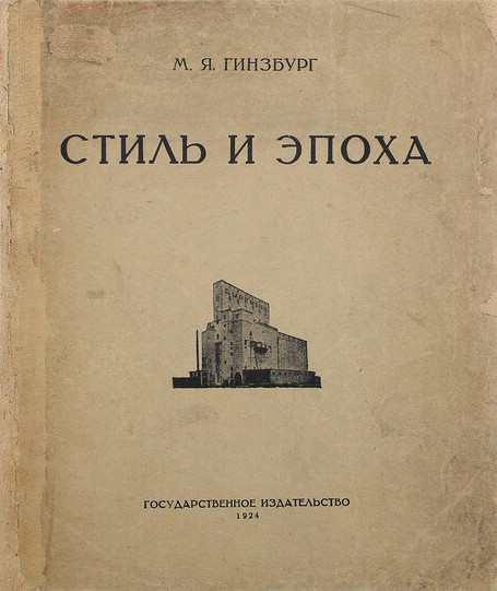 Стиль и эпоха : Проблемы современной архитектуры / М. Я. Гинзбург. — Москва : Государственное издательство, 1924
