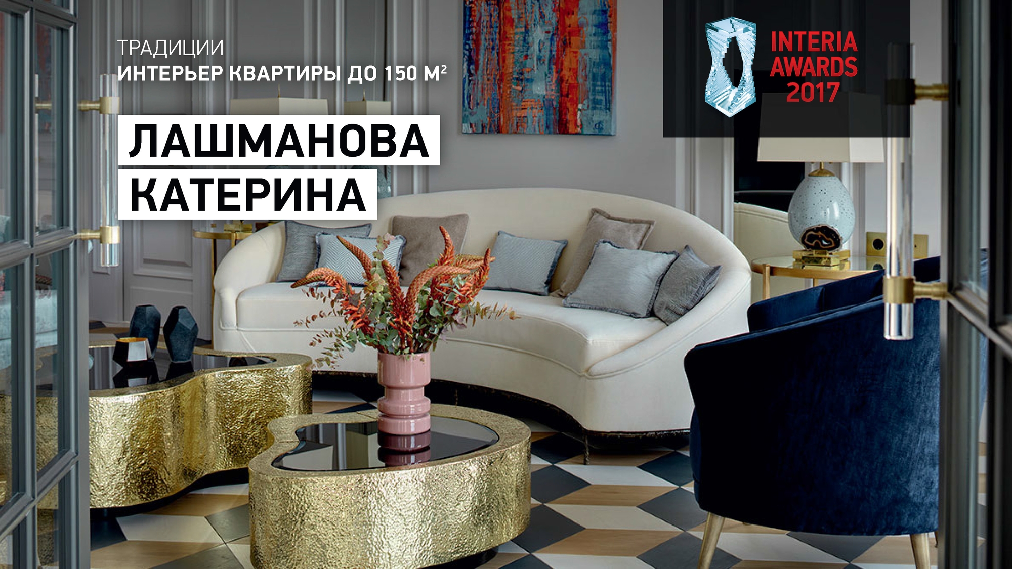 Раздел «Традиции». Победитель в номинации  «Интерьер квартиры до 150 м²» — архитектор Катерина Лашманова