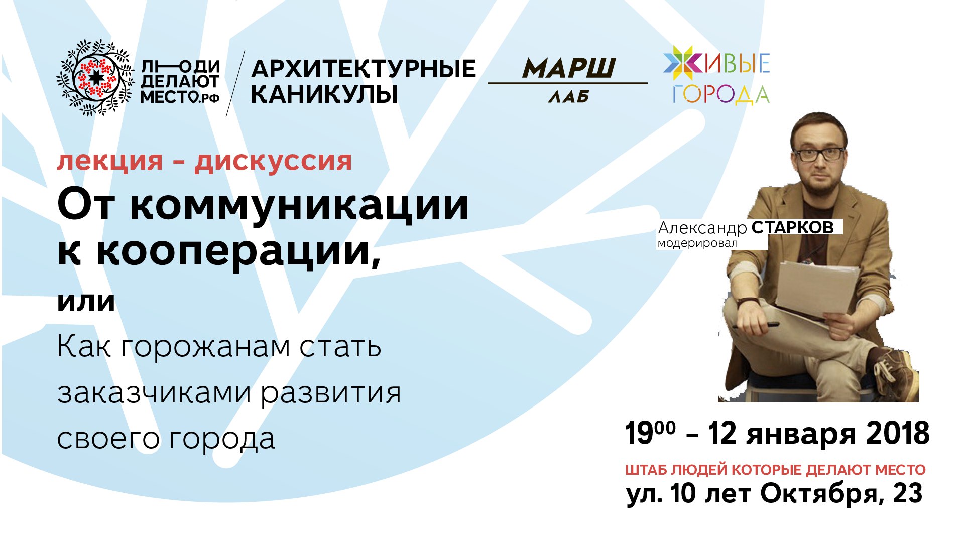 10—14 января 2017 года в Ижевске пройдёт воркшоп «Архитектурные каникулы», в ходе которого будет продолжена работа над проектированием сквера за Администрацией города Ижевска