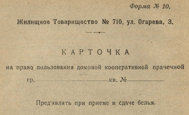 Форма № 10. Карточка на право пользования домовой кооперативной прачечной