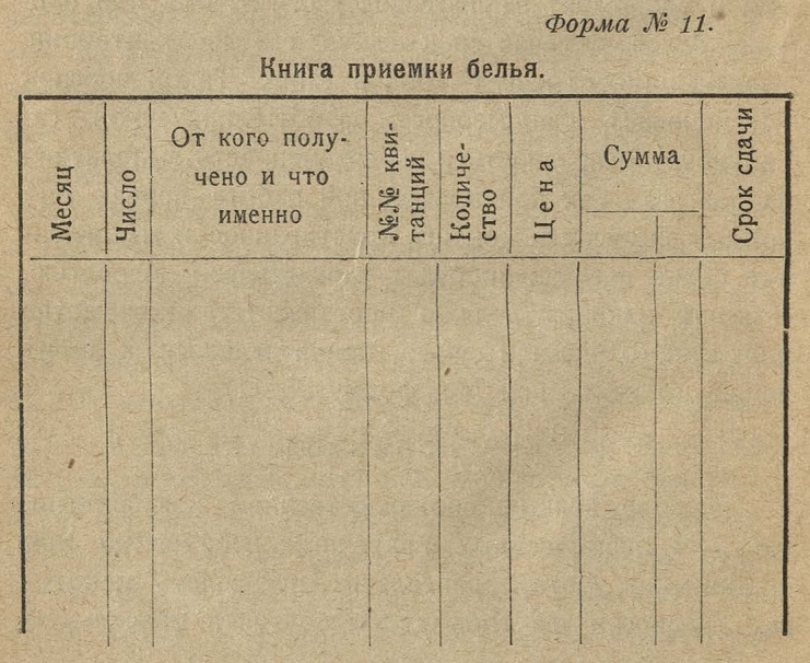 Форма № 11. Книга приемки белья