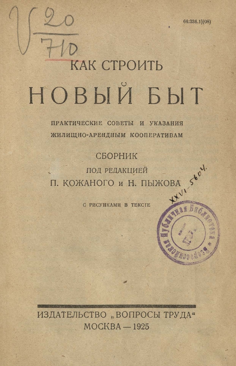 Как строить новый быт. Практические советы и указания жилищно-арендным  кооперативам. 1925 | портал о дизайне и архитектуре