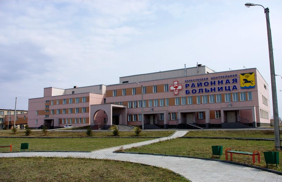 ГБУЗ НСО «Карасукская центральная районная больница» (г. Карасук, Новосибирская область)