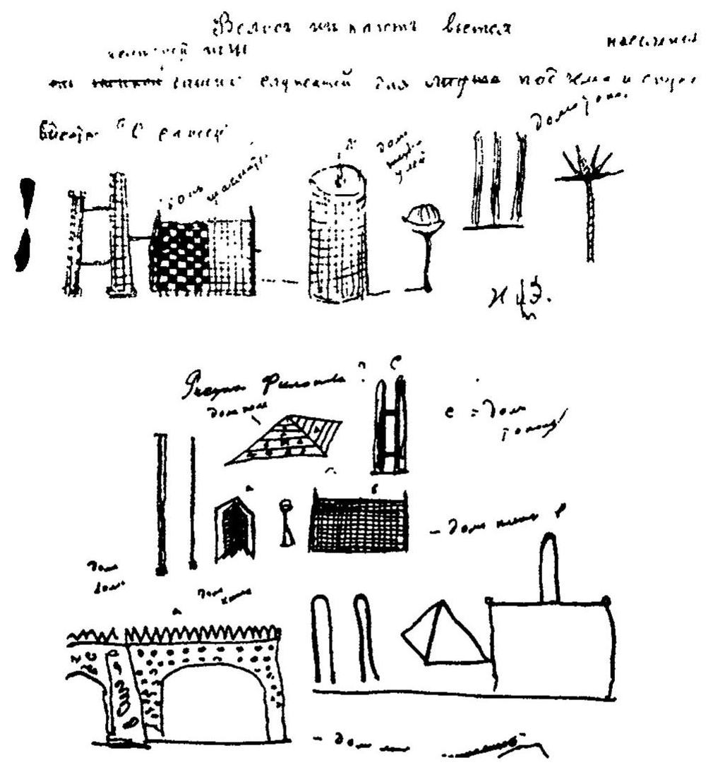 В. Хлебников. Архитектурные рисунки: дом-шахматы, дом-улей, дом-чаша, дома-тополя, дом-цветок. 1914—1915