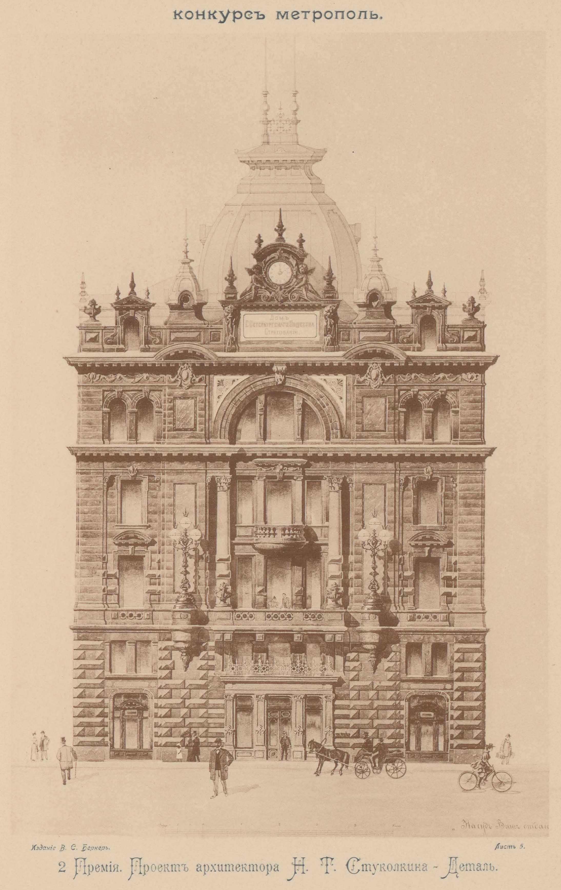 Конкурс на фасад гостиницы «Метрополь» (1899). 2-я премия. Проект архитектора H. Т. Стуколкина