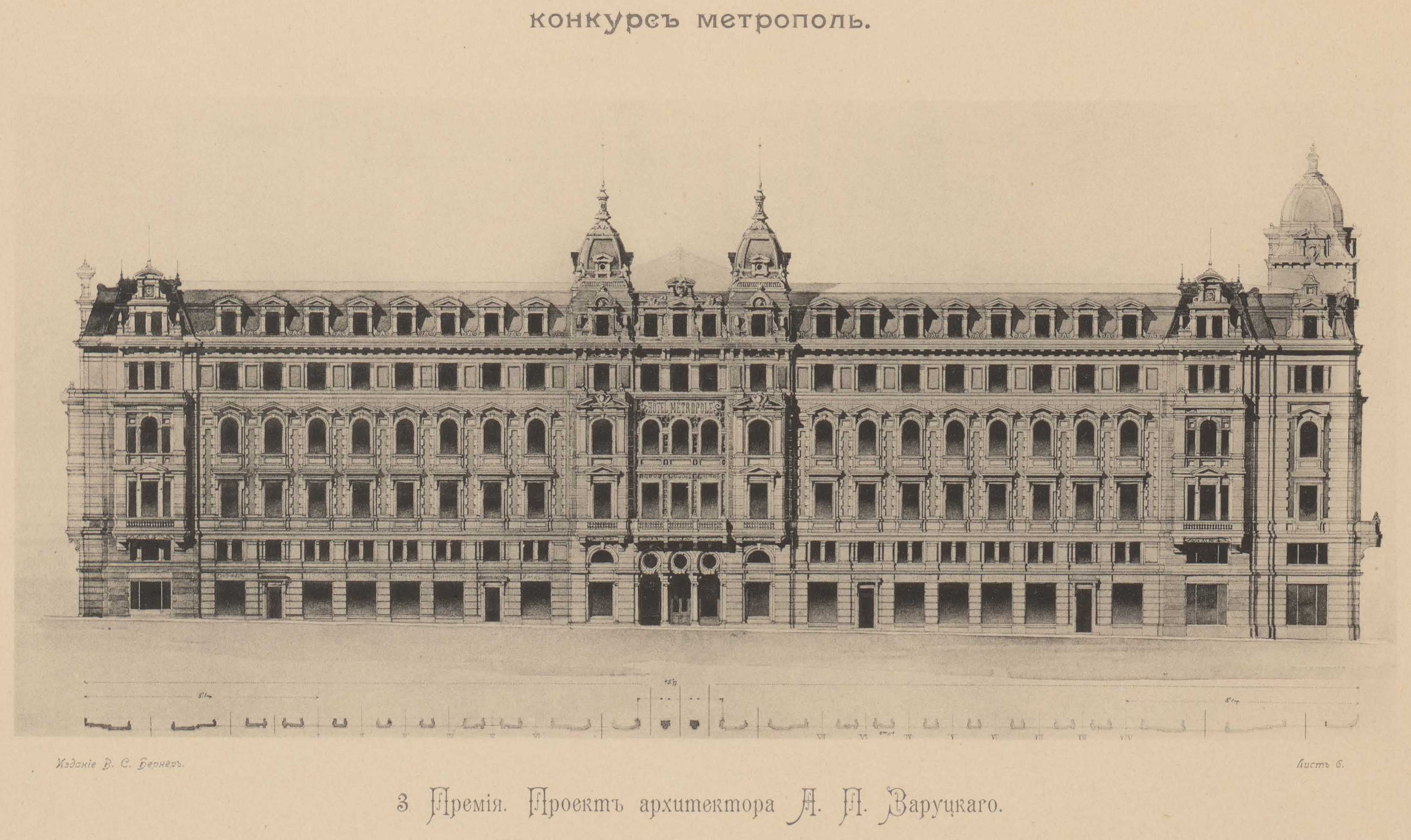 Конкурс на фасад гостиницы «Метрополь» (1899). 3-я премия. Проект архитектора П. А. Заруцкого