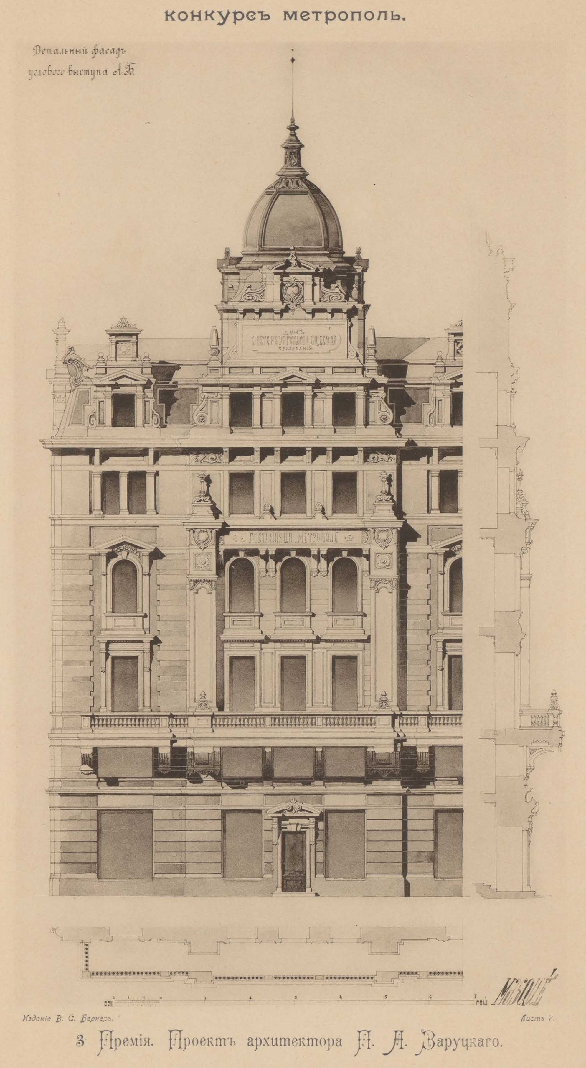 Конкурс на фасад гостиницы «Метрополь» (1899). 3-я премия. Проект архитектора П. А. Заруцкого. Детальный фасад углового выступа