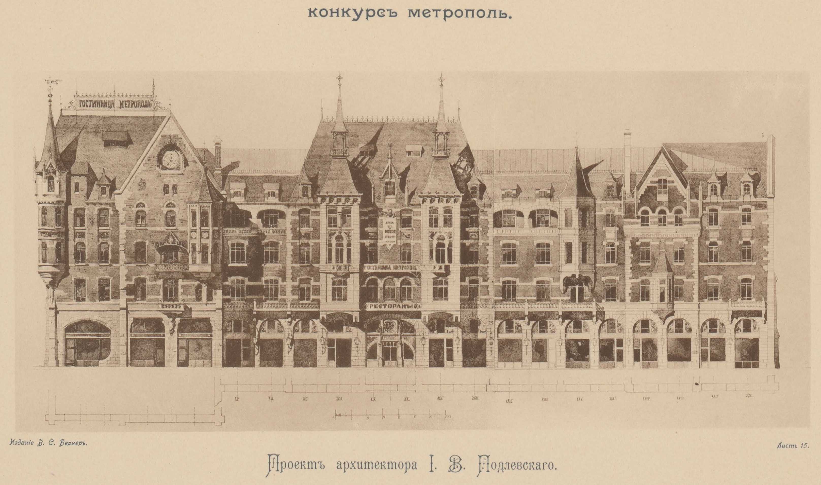 Конкурс на фасад гостиницы «Метрополь» (1899). Проект рекомендованный жюри для приобретения. Проект архитектора И. В. Падлевского