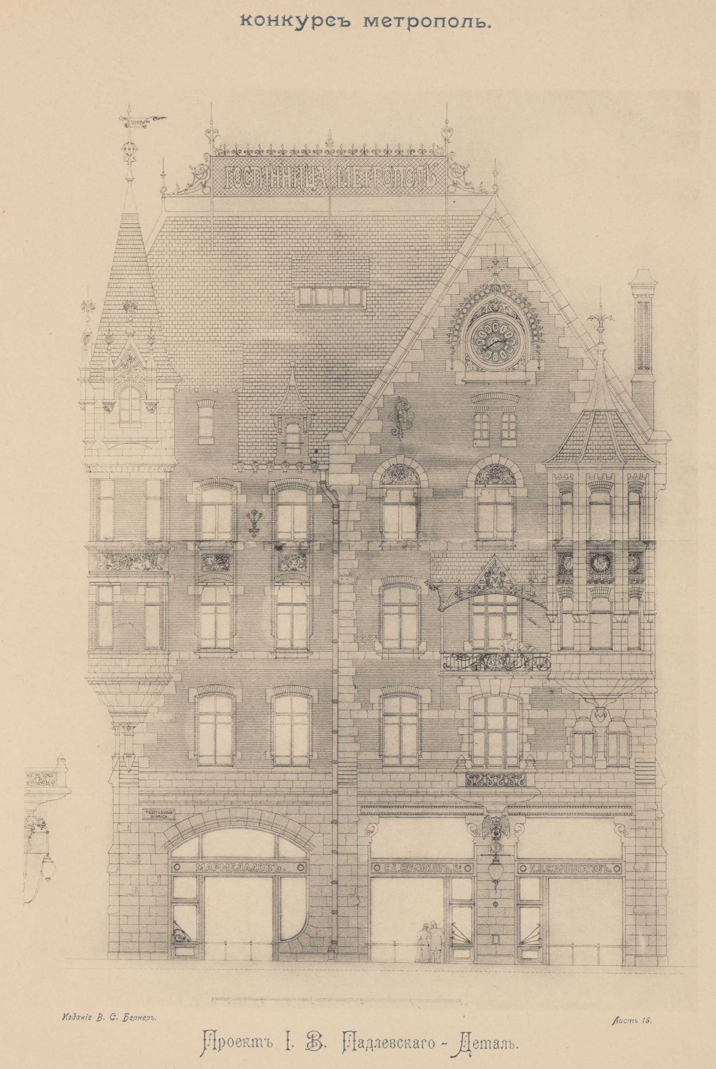 Конкурс на фасад гостиницы «Метрополь» (1899). Проект рекомендованный жюри для приобретения. Проект архитектора И. В. Падлевского