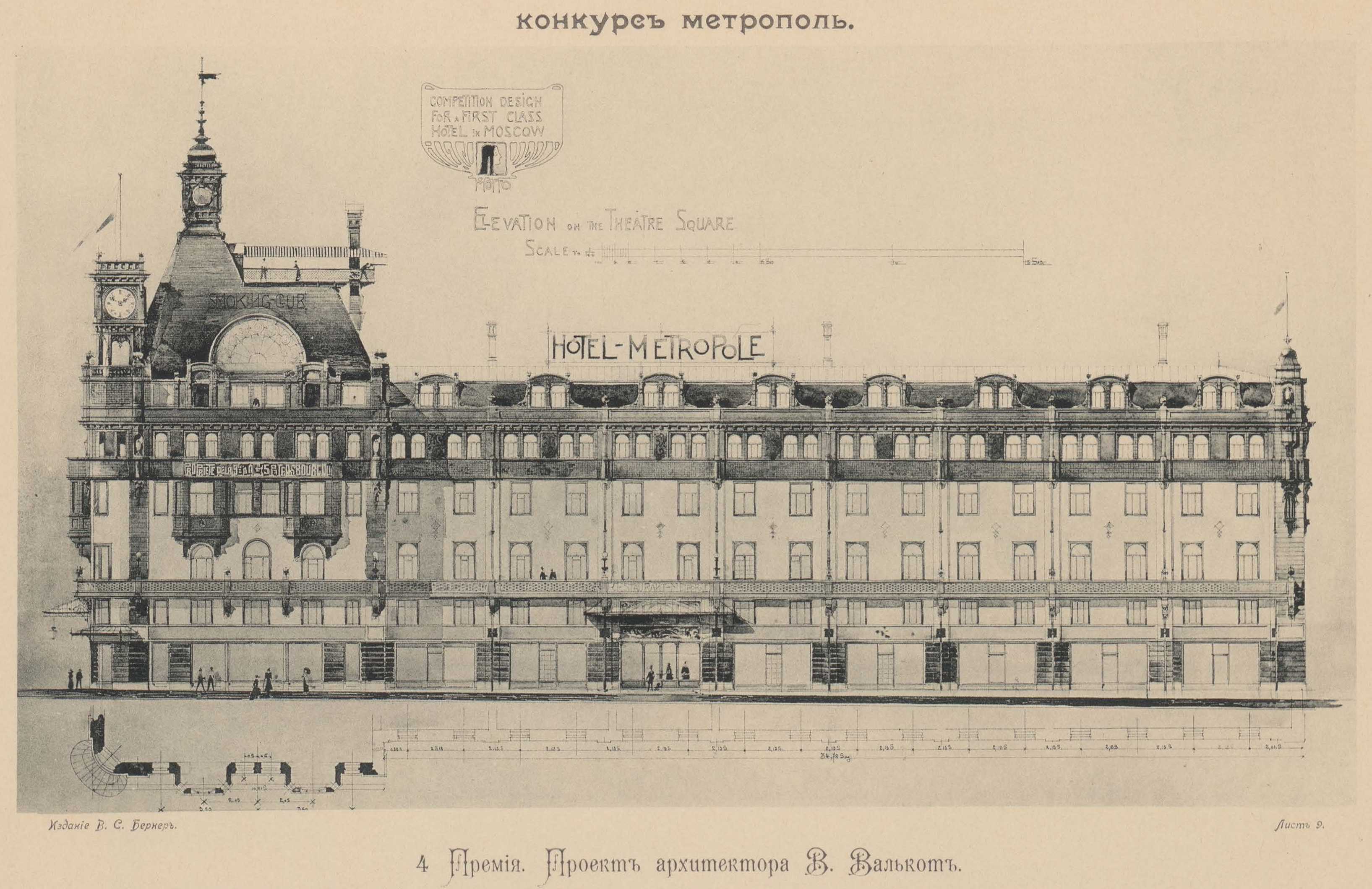 Премированные проекты конкурса на фасад гостиницы «Метрополь». 1899 |  портал о дизайне и архитектуре