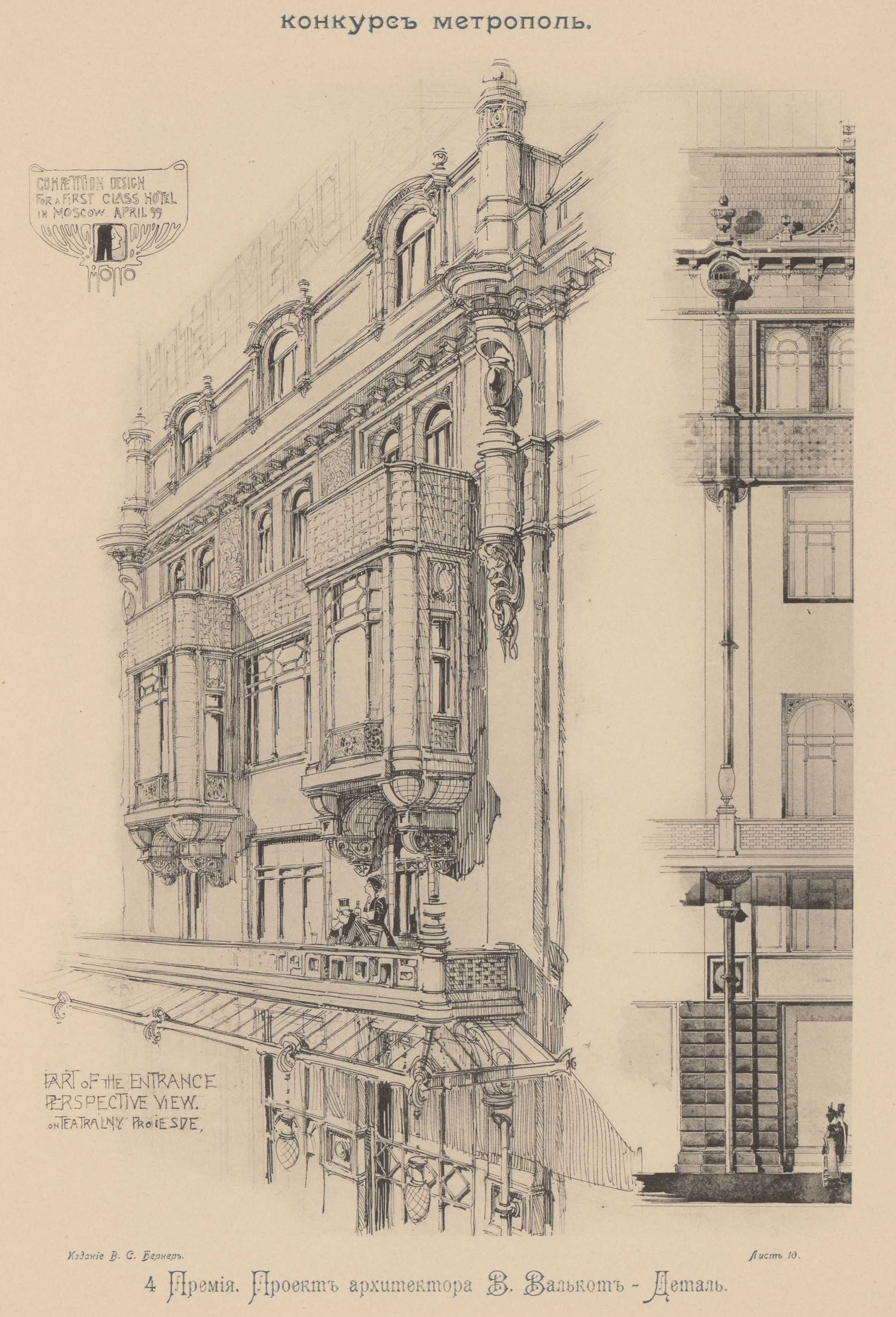 Конкурс на фасад гостиницы «Метрополь» (1899). 4-я премия. Проект архитектора Вильяма Валькота. Деталь