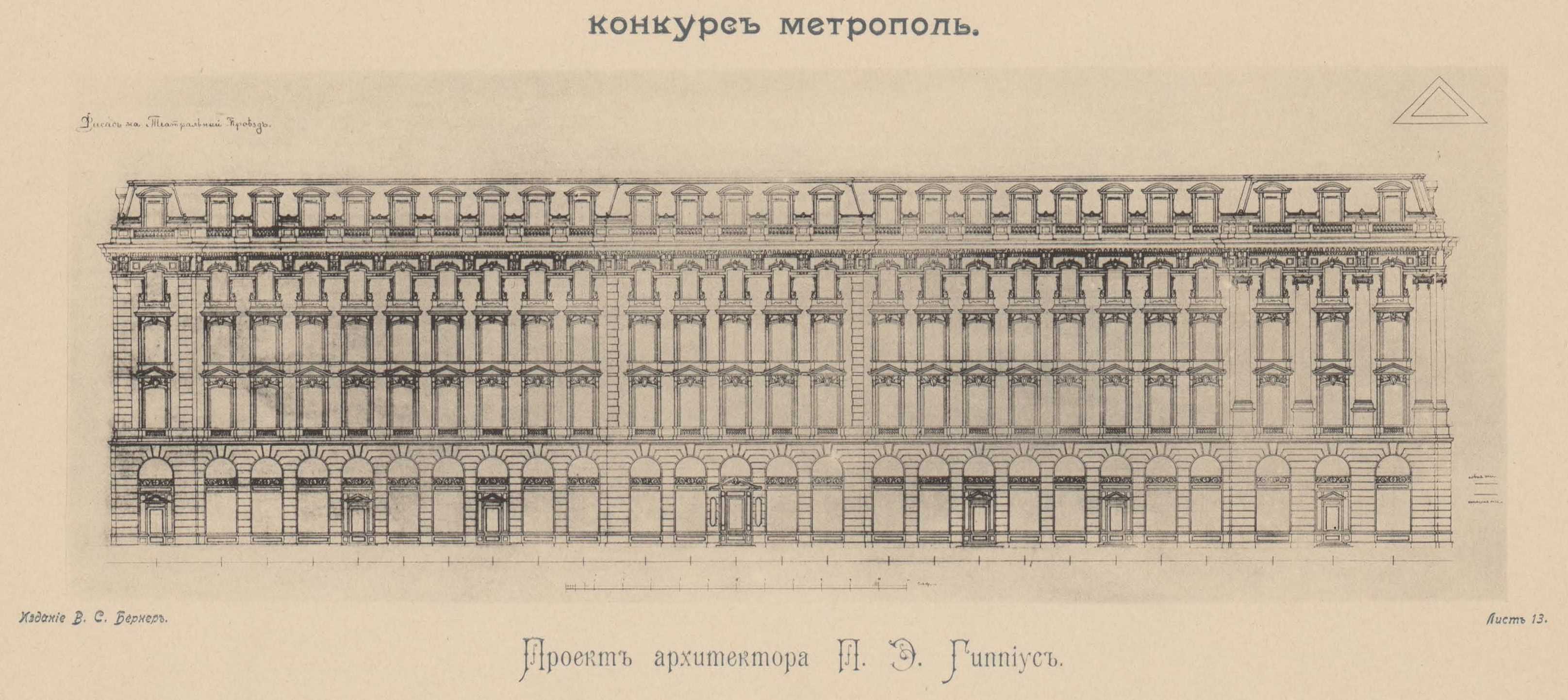 Конкурс на фасад гостиницы «Метрополь» (1899). Проект рекомендованный жюри для приобретения. Проект архитектора П. Э. Гиппиус. Фасад по Театральному проезду