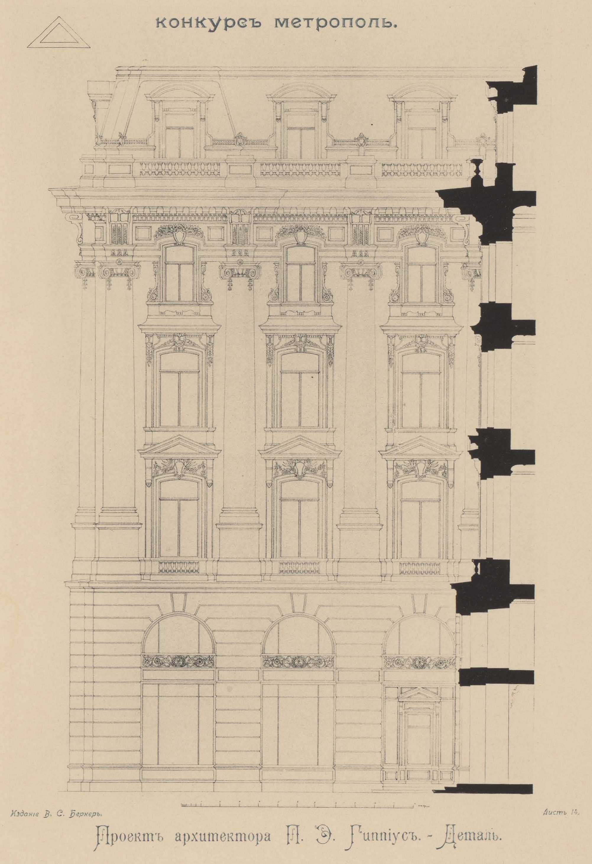 Конкурс на фасад гостиницы «Метрополь» (1899). Проект рекомендованный жюри для приобретения. Проект архитектора П. Э. Гиппиус. Деталь
