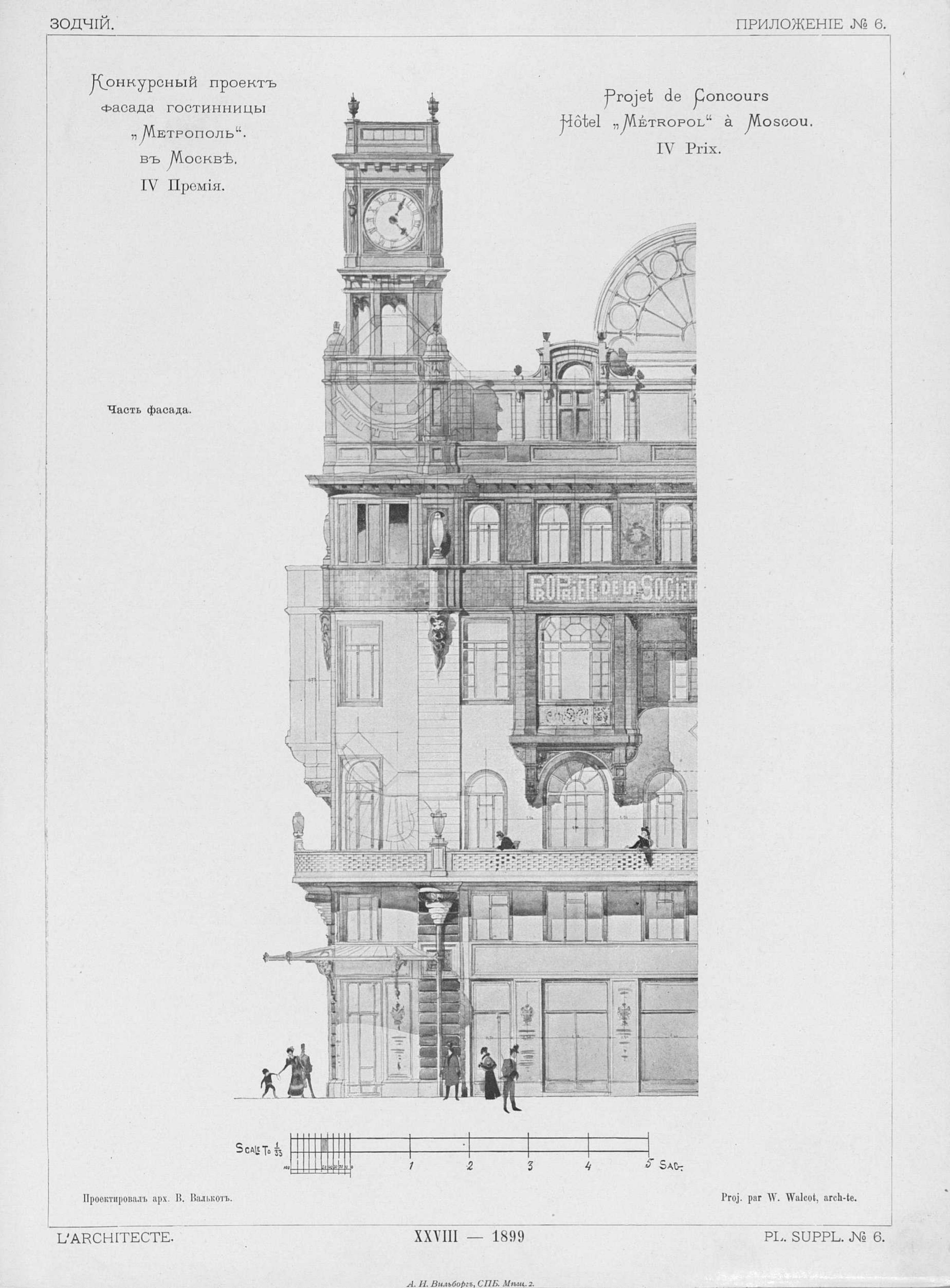 Конкурс на фасад гостиницы «Метрополь» (1899). 4-я премия. Проект архитектора Вильяма Валькота