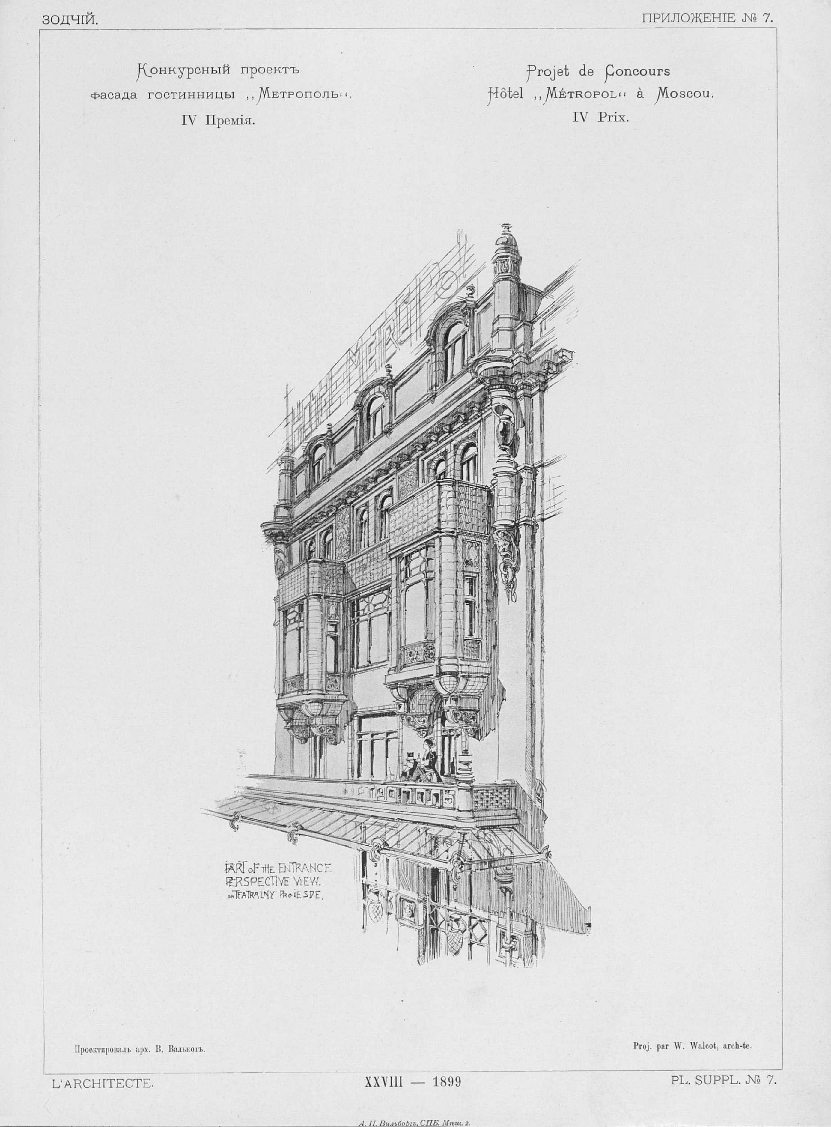 Конкурс на фасад гостиницы «Метрополь» (1899). 4-я премия. Проект архитектора Вильяма Валькота