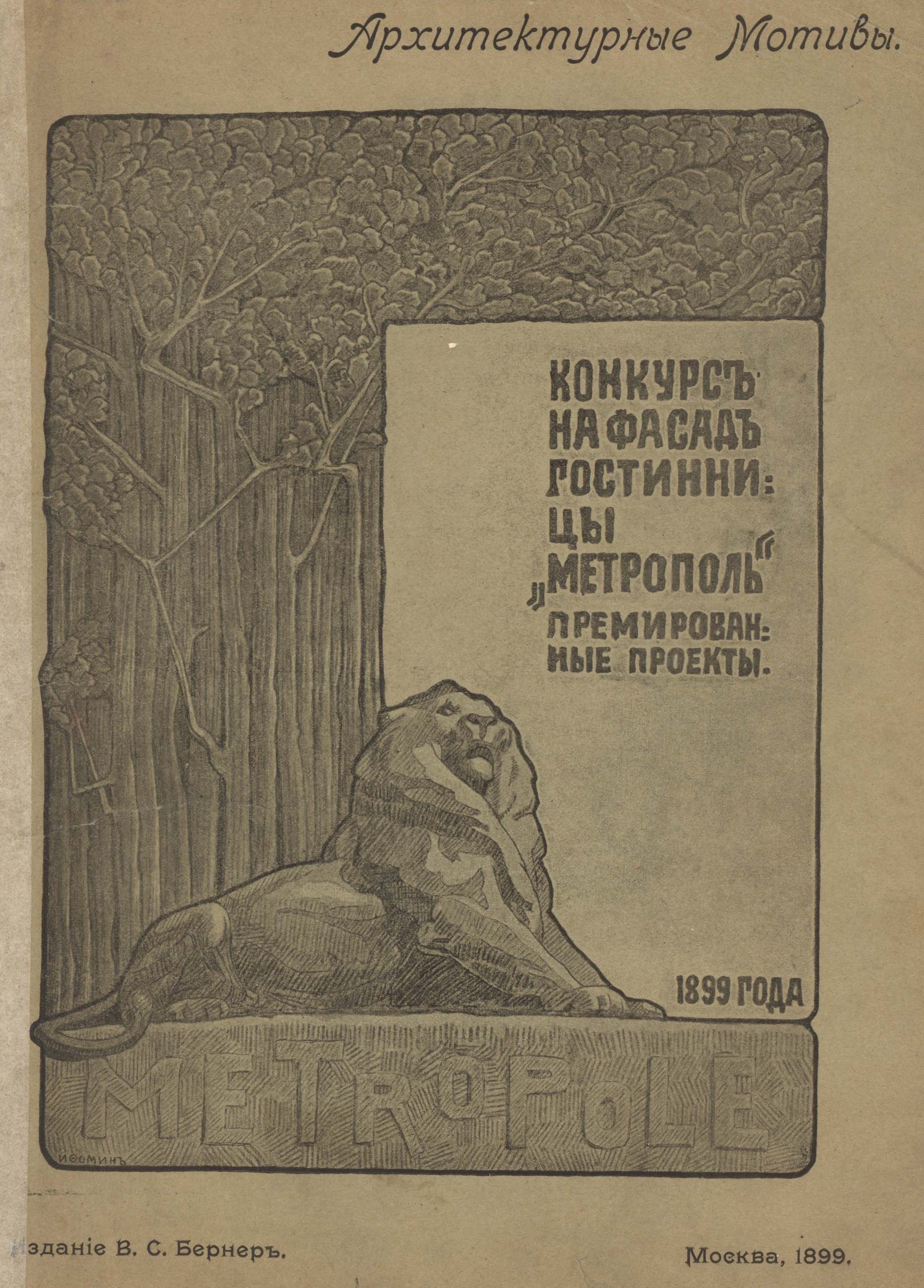 Конкурс на фасад гостиницы „Метрополь“: премированные проекты. — Москва : Издание В. С. Бернер, 1899