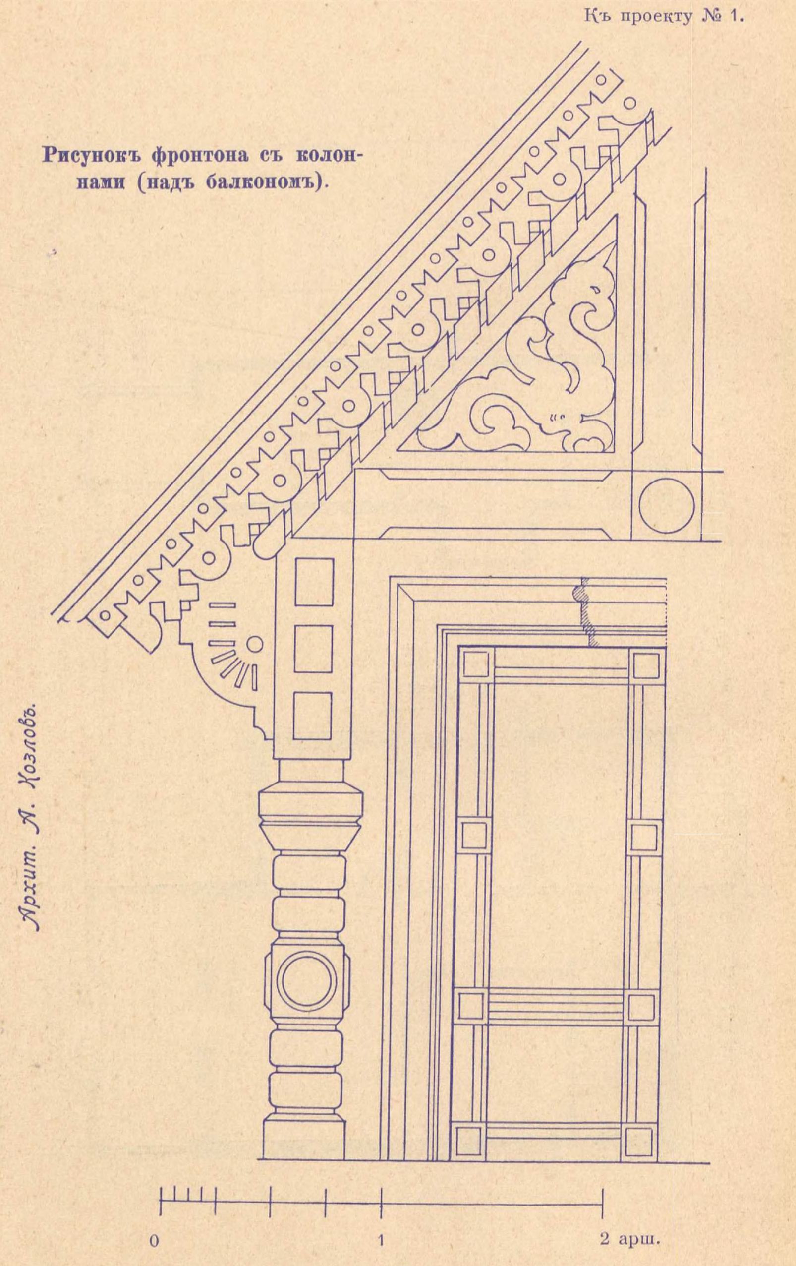 К проекту № 1. Архит. А. Козлов. Рисунок фронтона с колоннами (над балконом).