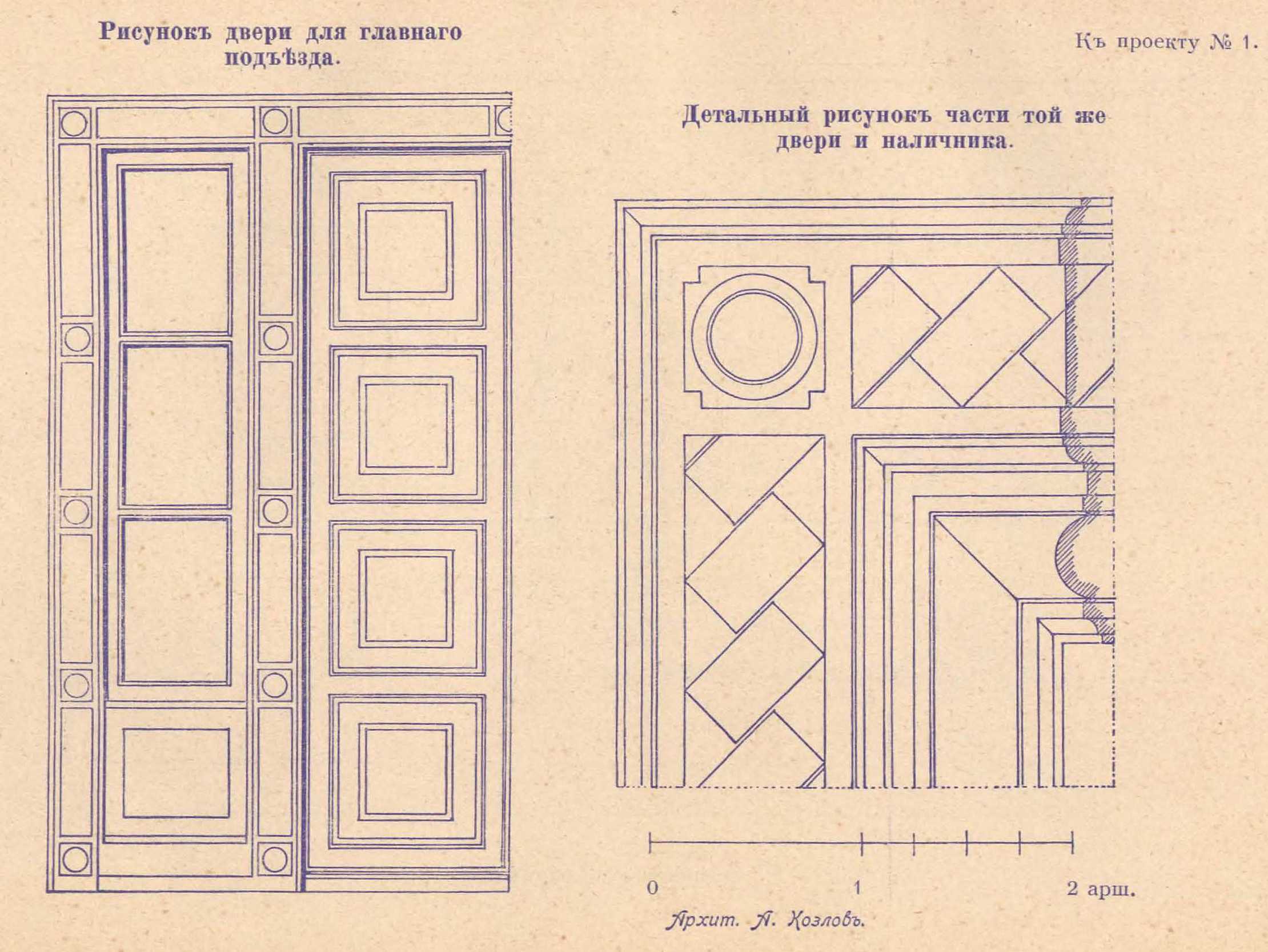 К проекту № 1. Архит. А. Козлов. Рисунок двери для главного подъезда. Детальный рисунок части той же двери и наличника.