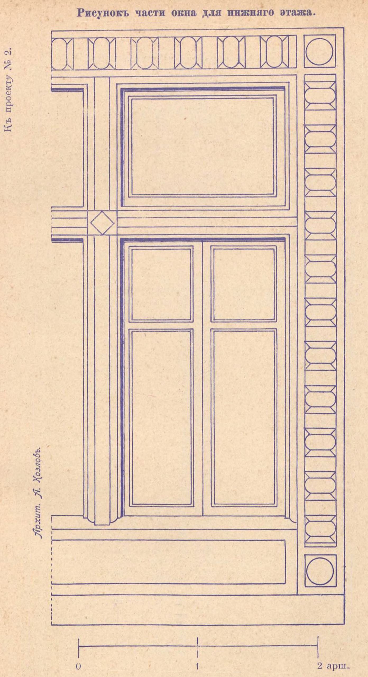 К проекту № 2. Архит. А. Козлов. Рисунок части окна для нижнего этажа.