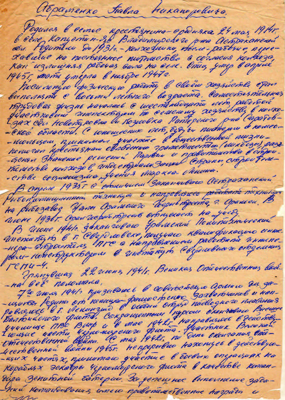 Начало биографии, написанное рукой П. Н. Абраменко