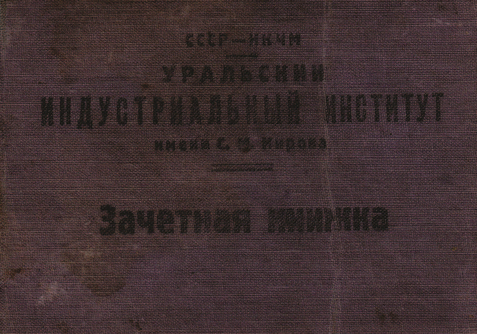 Обложка зачётной книжки студентки Уральского индустриального института в Свердловске Гнеушевой Валентины Григорьевны — мамы Аллы Павловны