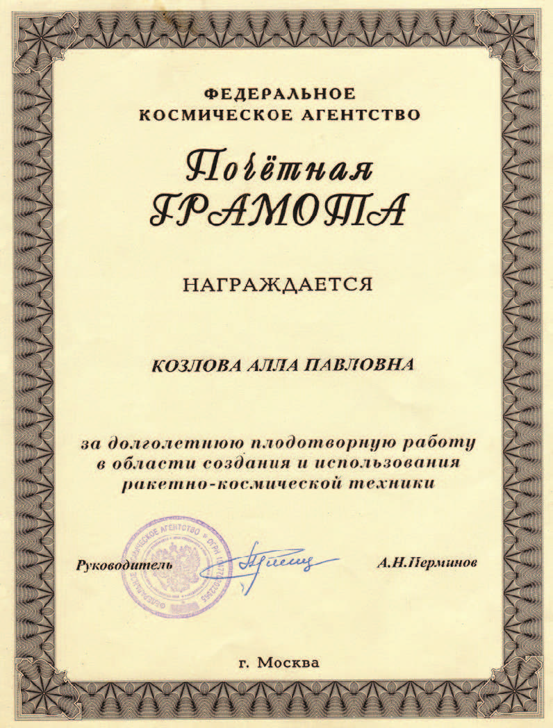 Почетная грамота Козловой Алле Павловне от Федерального космического агентства