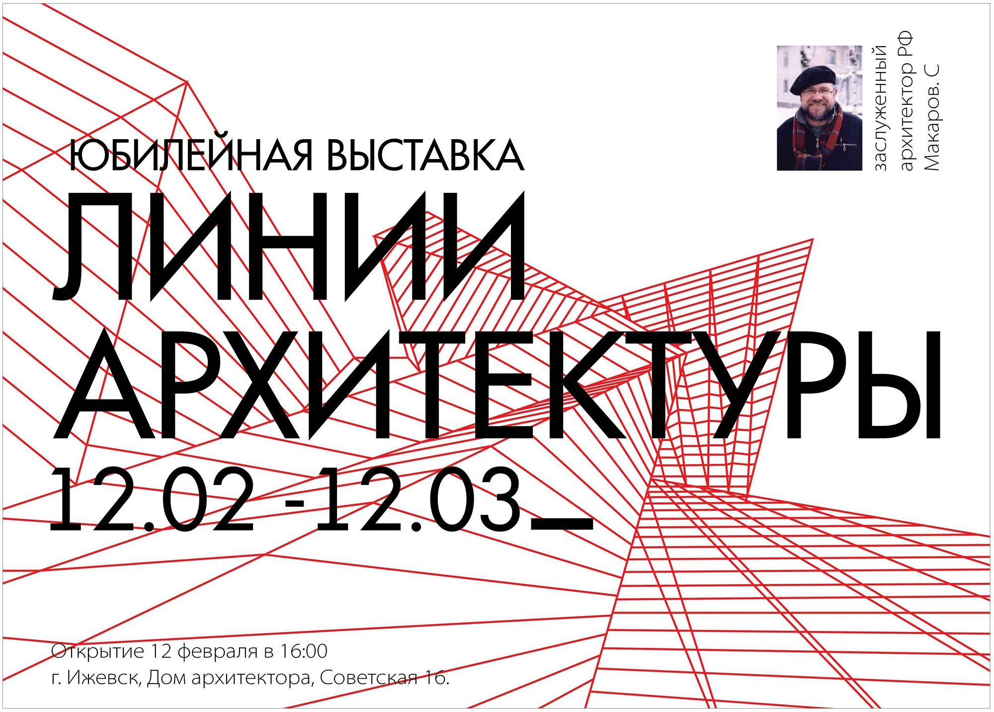 «Линии архитектуры»: юбилейная выставка заслуженного архитектора России С. А. Макарова