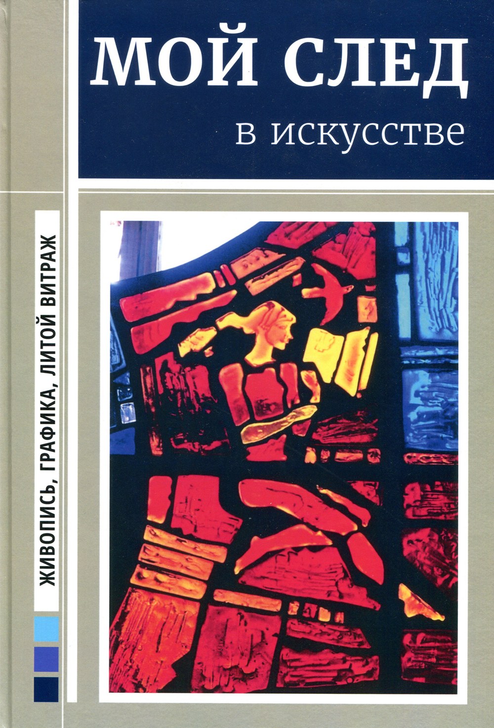 Станислав Медведев. Мой след в искусстве. Живопись, графика, литой витраж.  2015 | портал о дизайне и архитектуре