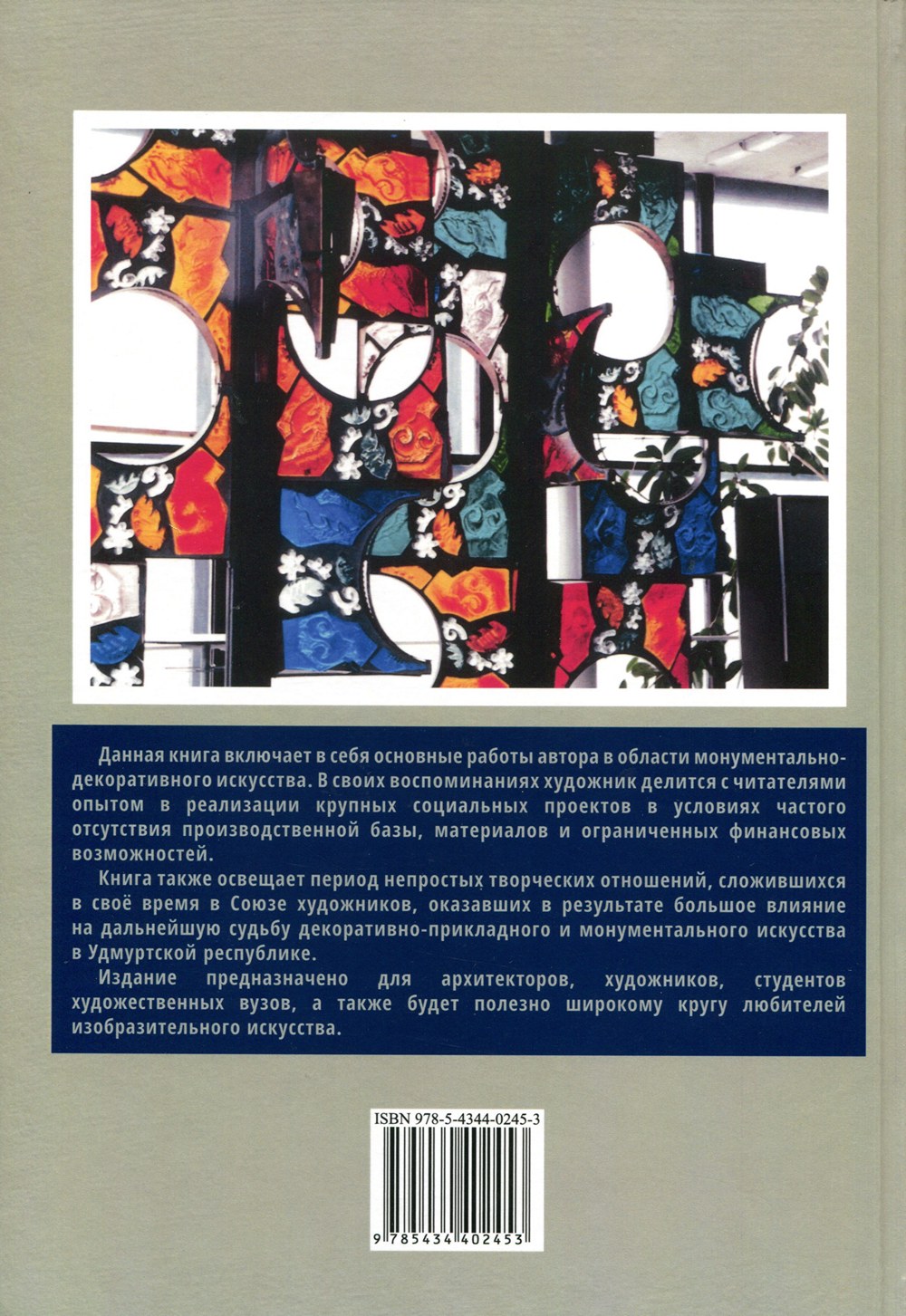 Обложка книги Станислава Медведева «Мой след в искусстве. Живопись, графика, литой витраж»