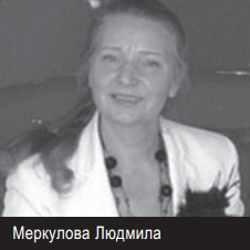Меркулова Людмила Президент Национального института современного дизайна (НИСД), эксперт представительства в сфере дизайна Совета по общественным наградам Объединенных наций