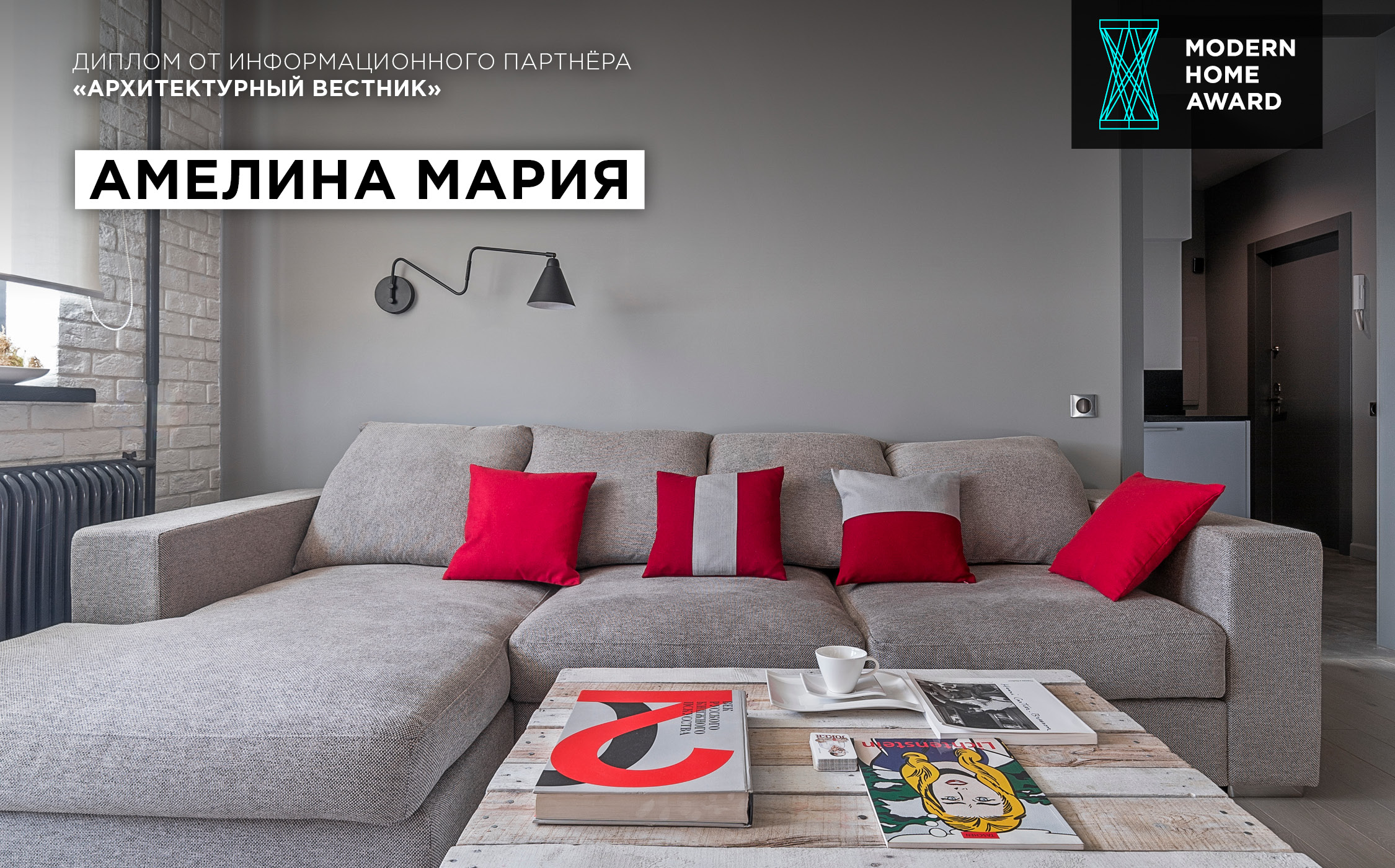 Диплом от журнала «Архитектурный вестник» — Мария Амелина (квартира в Москве)