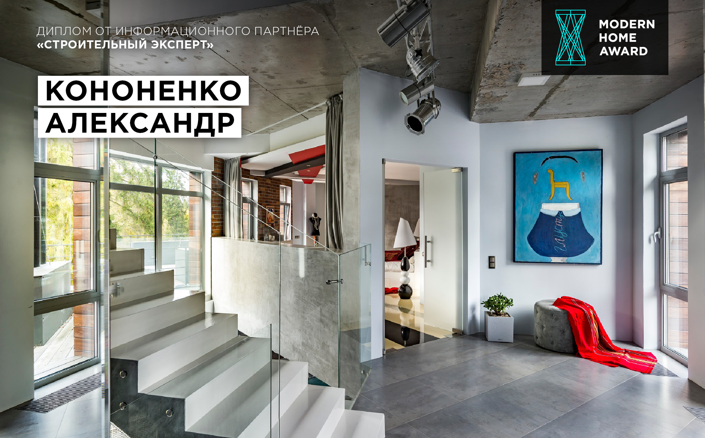 Лауреаты премии MODERN HOME Professional Design Award 2019 | портал о  дизайне и архитектуре