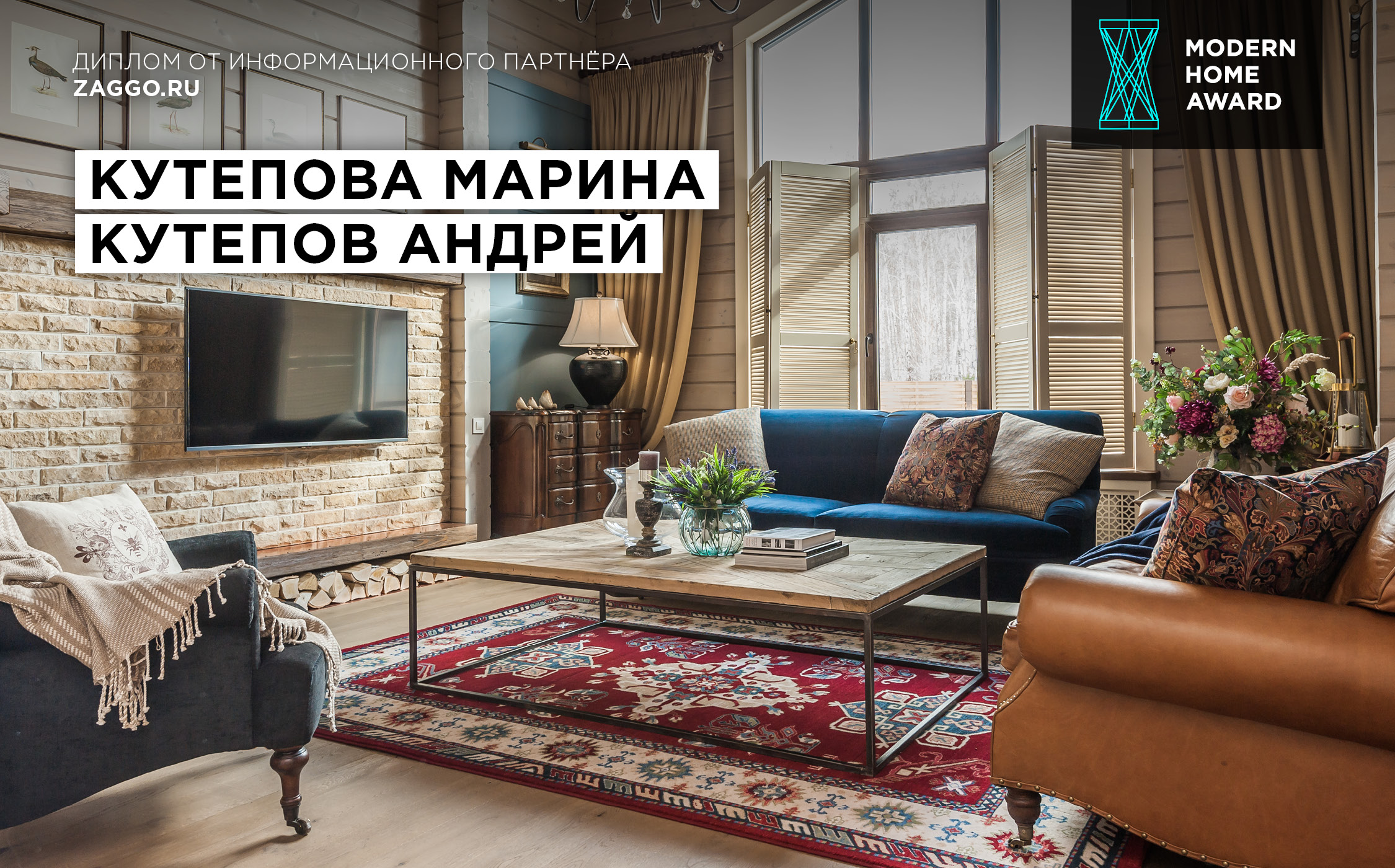 Диплом от интернет-портала Zaggo.ru — Марина и Андрей Кутеповы (интерьер дома в Челябинске)