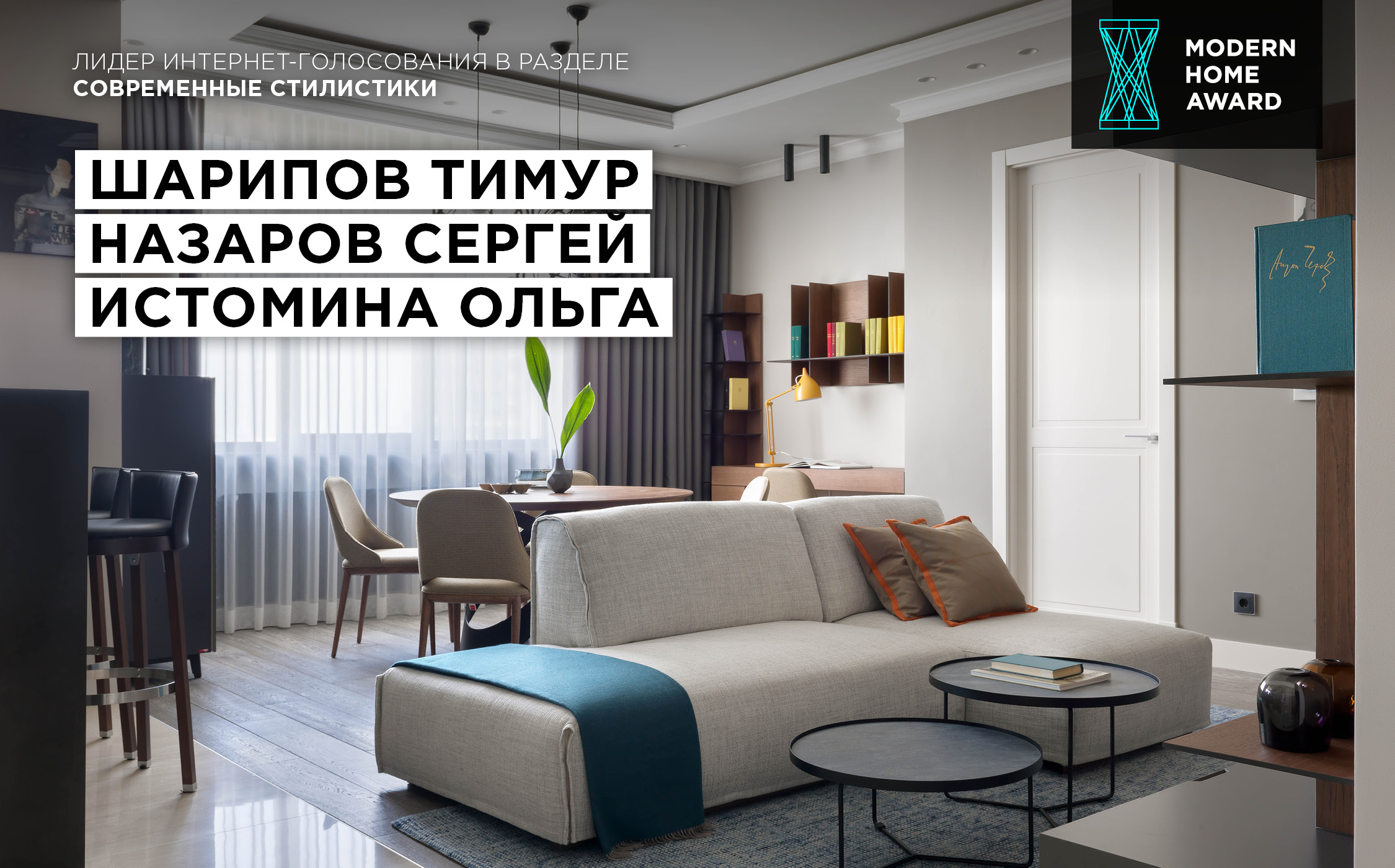 Лауреаты премии MODERN HOME Professional Design Award 2019 | портал о  дизайне и архитектуре